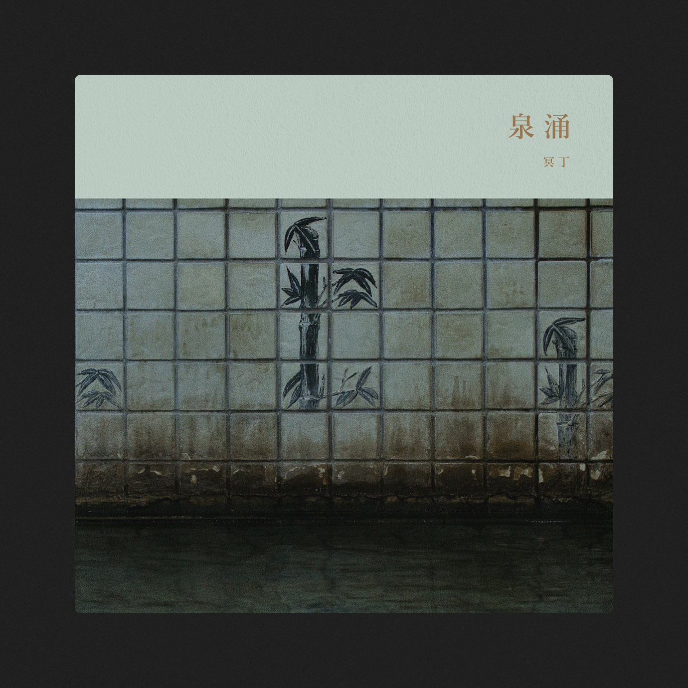 Sen’nyū / 泉涌 — Meitei / 冥丁 (2025)